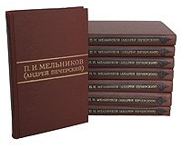 П. И. Мельников (Андрей Печерский). Собрание сочинений в 8 томах (комплект из 8 книг)