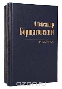 Александр Борщаговский. Избранные произведения в 2 томах (комплект из 2 книг)