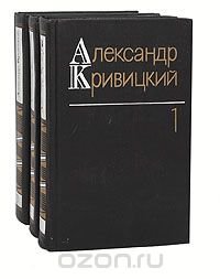 Александр Кривицкий. Собрание сочинений в 3 томах (комплект из 3 книг)