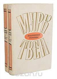 Марк Твен. Избранные романы в 2 томах (комплект из 2 книг)