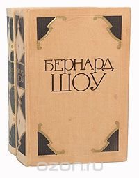 Бернард Шоу. Избранные произведения (комплект из 2 книг)