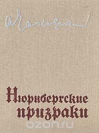 Нюрнбергские призраки. Книга 1