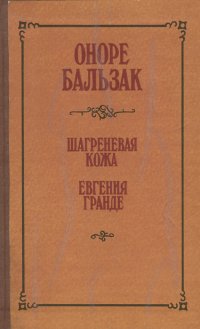 Шагреневая кожа. Евгения Гранде