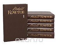 Всеволод Кочетов. Собрание сочинений в 6 томах (комплект из 6 книг)