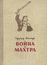 Война в Махтра