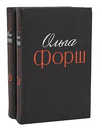 Ольга Форш. Избранные произведения в 2 томах (комплект из 2 книг)