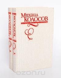 Михаил Колосов. Избранные произведения в 2 томах (комплект из 2 книг)