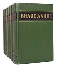 Вилис Лацис. Собрание сочинений в 6 томах (комплект из 6 книг)