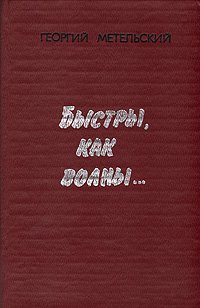 Быстры, как волны ...