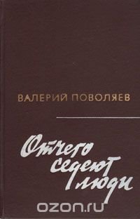 Отчего седеют люди