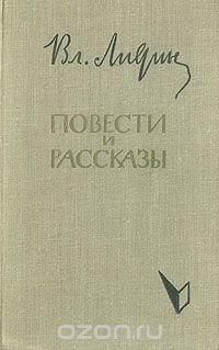 Вл. Лидин. Повести и рассказы