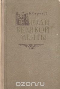 Люди великой мечты