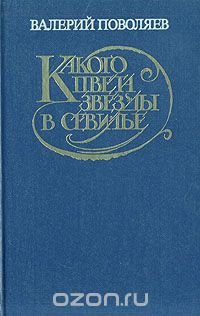 Какого цвета звезды в Севилье