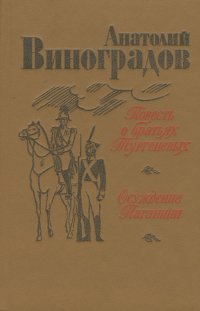 Повесть о братьях Тургеневых. Осуждение Паганини