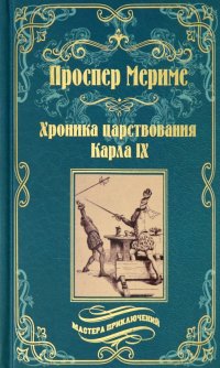 Хроника царствования Карла IX. Коломба