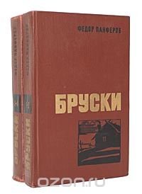 Бруски (комплект из 2 книг)