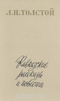 Кавказские рассказы и повести