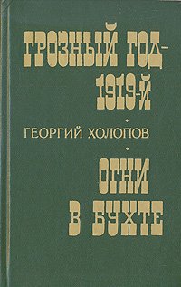 Грозный год - 1919-й. Огни в бухте