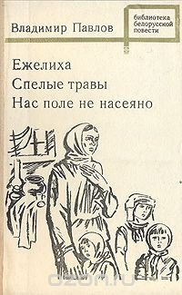 Ежелиха. Спелые травы. Нас поле не насеяно