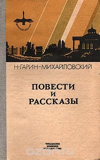 Н. Гарин-Михайловский. Повести и рассказы