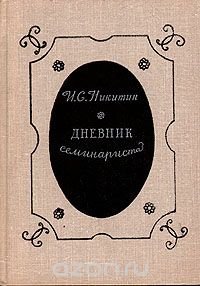 Дневник семинариста