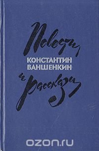 Константин Ваншенкин. Повести и рассказы