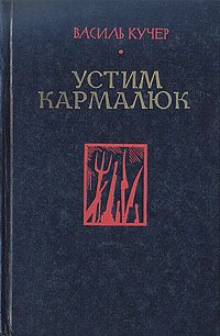 Устим Кармалюк