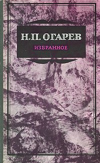 Н. П. Огарев. Избранное