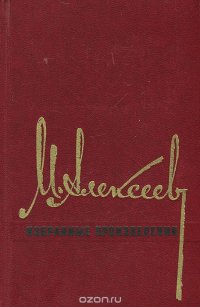 М. Алексеев. Избранные произведения