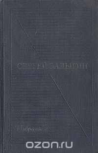 Сергей Залыгин. Избранные произведения в двух томах. Том 2