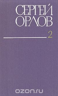 Сергей Орлов. Собрание сочинений в трех томах. Том 2