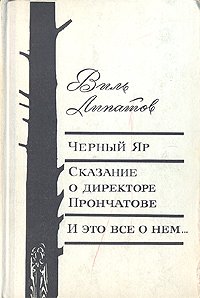 Черный Яр. Сказание о директоре Прончатове. И это все о нем...