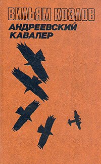 Вильям Козлов. В трех книгах. Книга 1. Андреевский кавалер