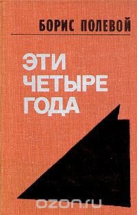 Эти четыре года. В двух книгах. Книга 1