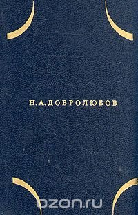 Н. А. Добролюбов. Собрание сочинений в трех томах. Том 3