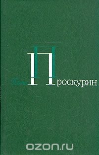 Петр Проскурин. Собрание сочинений в пяти томах. Том 5