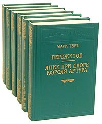 Марк Твен (комплект  из 6 книг)