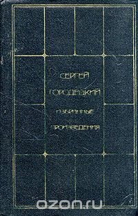 Сергей Городецкий. Избранные произведения в двух томах. Том 2