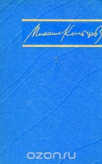 Михаил Кольцов. Избранные произведения в трех томах. Том 1