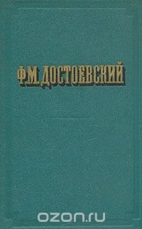 Ф. М. Достоевский. Повести и рассказы. В двух томах. Том 2