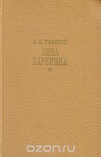 Анна Каренина. Роман в восьми частях. В двух томах. Том 1