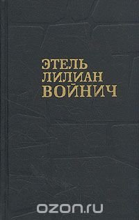 Этель Лилиан Войнич. Собрание сочинений в трех томах. Том 2