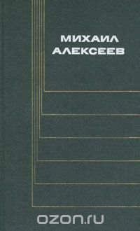 Михаил Алексеев. Собрание сочинений в шести томах. Том 6