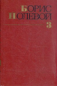 Борис Полевой. Собрание сочинений в девяти томах. Том 3