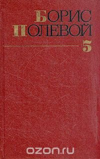 Борис Полевой. Собрание сочинений в девяти томах. Том 5