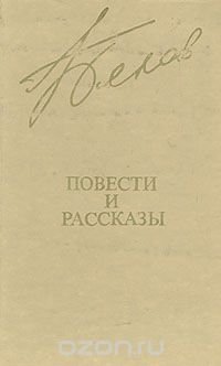 В. Белов. Повести и рассказы