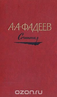 А. А. Фадеев. Сочинения в трех томах. Том 2