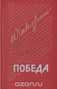 Победа. В трех книгах. Книга 2