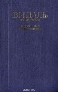 В. И. Даль. Избранные произведения