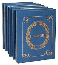 И. А. Бунин. Собрание избранных произведений . Комплект из 6 книг